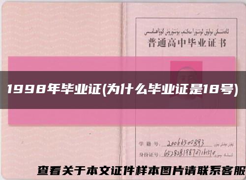 1998年畢業證(為什么畢業證是18號)縮略圖
