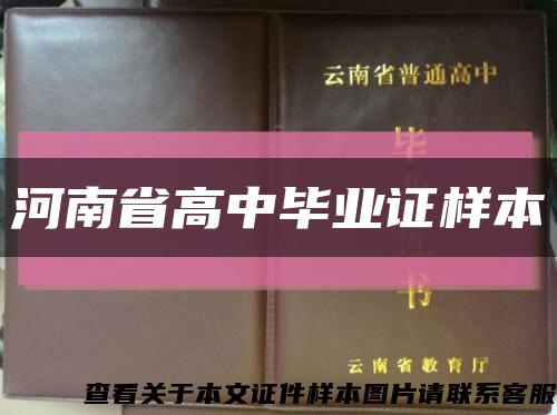 河南省高中畢業證樣本縮略圖