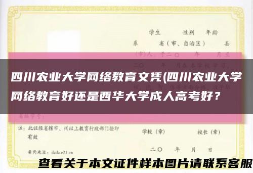 四川農業大學網絡教育文憑(四川農業大學網絡教育好還是西華大學成人高考好？縮略圖