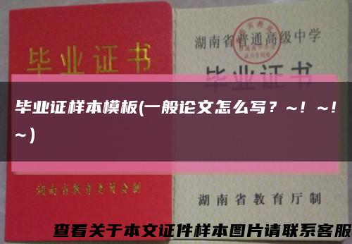 畢業證樣本模板(一般論文怎么寫？~！~！~）縮略圖