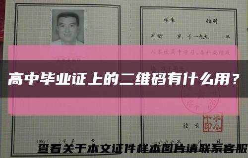 高中畢業證上的二維碼有什么用？縮略圖