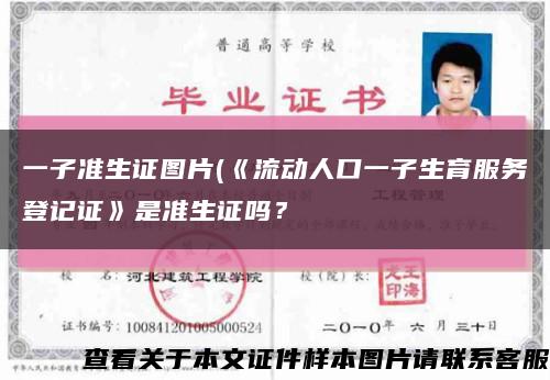 一子準生證圖片(《流動人口一子生育服務登記證》是準生證嗎？縮略圖