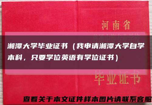 湘潭大學畢業證書（我申請湘潭大學自學本科，只要學位英語有學位證書）縮略圖