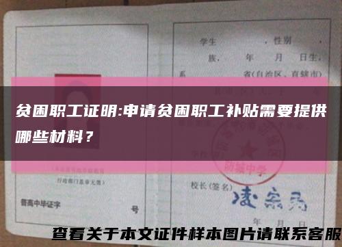 貧困職工證明:申請貧困職工補貼需要提供哪些材料？縮略圖