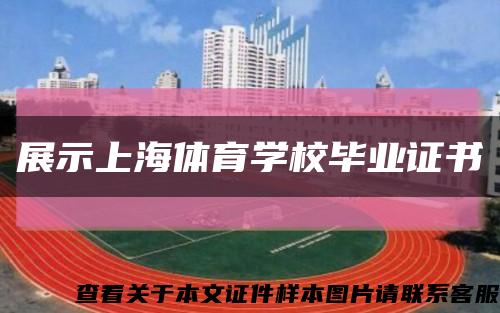 展示上海體育學校畢業證書縮略圖