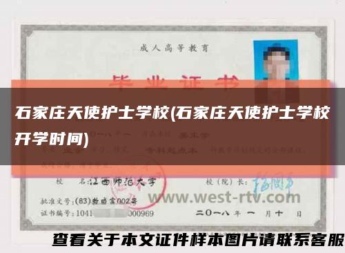 石家莊天使護士學校(石家莊天使護士學校開學時間)縮略圖