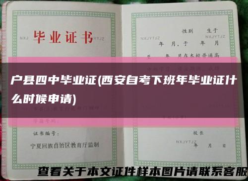 戶縣四中畢業證(西安自考下班年畢業證什么時候申請)縮略圖