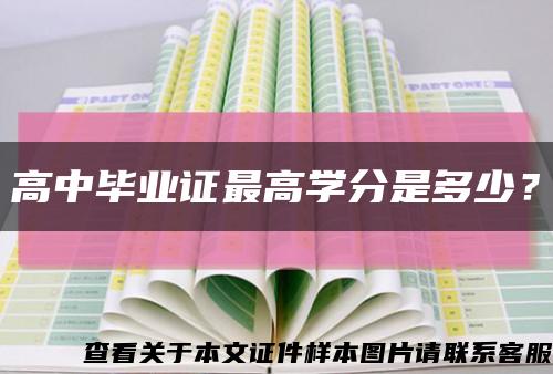 高中畢業證最高學分是多少？縮略圖