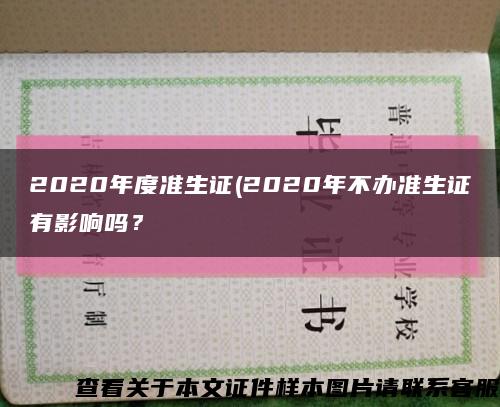 2020年度準生證(2020年不辦準生證有影響嗎？縮略圖