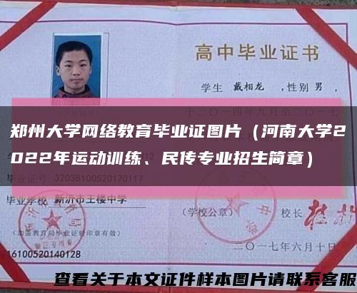 鄭州大學網絡教育畢業證圖片（河南大學2022年運動訓練、民傳專業招生簡章）縮略圖