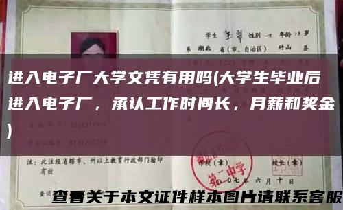 進入電子廠大學文憑有用嗎(大學生畢業后進入電子廠，承認工作時間長，月薪和獎金)縮略圖
