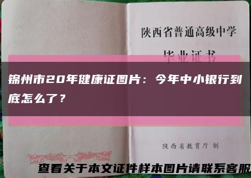 錦州市20年健康證圖片：今年中小銀行到底怎么了？縮略圖