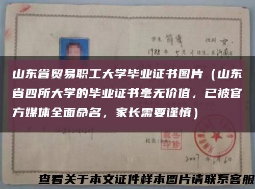 山東省貿易職工大學畢業證書圖片（山東省四所大學的畢業證書毫無價值，已被官方媒體全面命名，家長需要謹慎）縮略圖