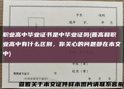 職業高中畢業證書是中畢業證嗎(普高和職業高中有什么區別，你關心的問題都在本文中)縮略圖