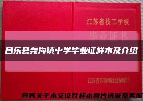 昌樂縣堯溝鎮中學畢業證樣本及介紹縮略圖