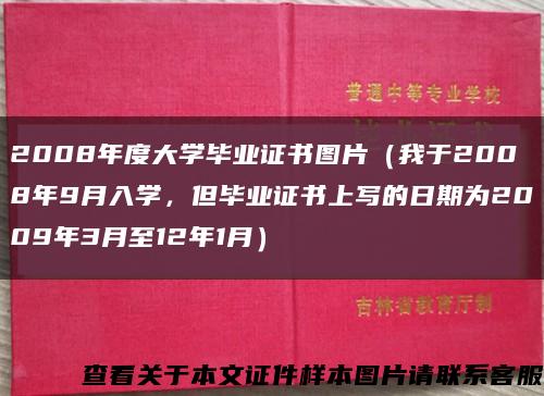 2008年度大學畢業證書圖片（我于2008年9月入學，但畢業證書上寫的日期為2009年3月至12年1月）縮略圖
