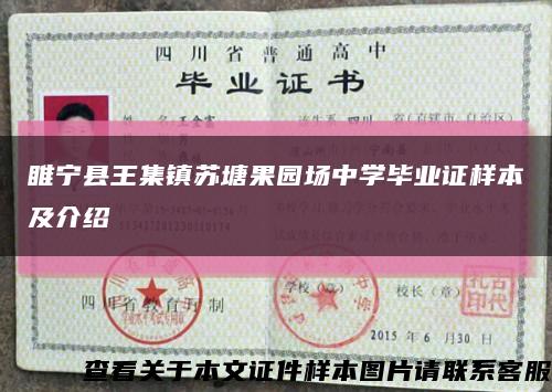睢寧縣王集鎮蘇塘果園場中學畢業證樣本及介紹縮略圖