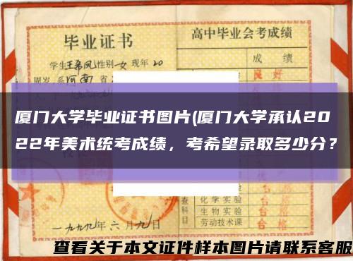 廈門大學畢業證書圖片(廈門大學承認2022年美術統考成績，考希望錄取多少分？縮略圖