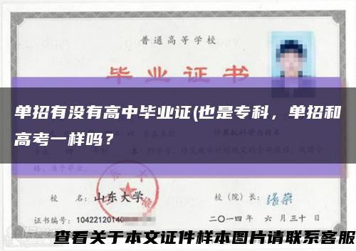 單招有沒有高中畢業證(也是?？?，單招和高考一樣嗎？縮略圖