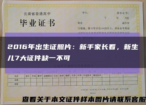 2016年出生證照片：新手家長看，新生兒7大證件缺一不可縮略圖