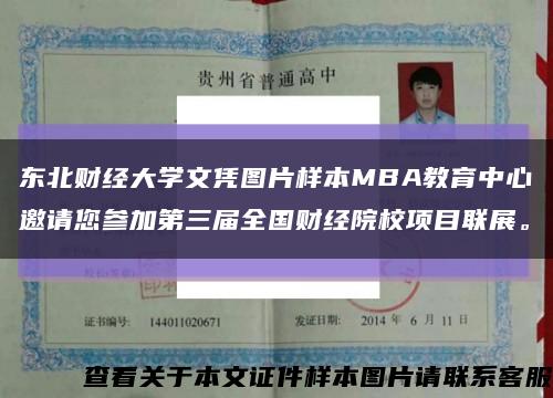 東北財經大學文憑圖片樣本MBA教育中心邀請您參加第三屆全國財經院校項目聯展?？s略圖