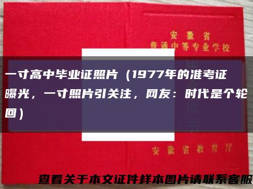 一寸高中畢業證照片（1977年的準考證曝光，一寸照片引關注，網友：時代是個輪回）縮略圖