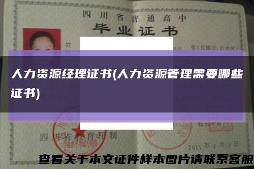 人力資源經理證書(人力資源管理需要哪些證書)縮略圖
