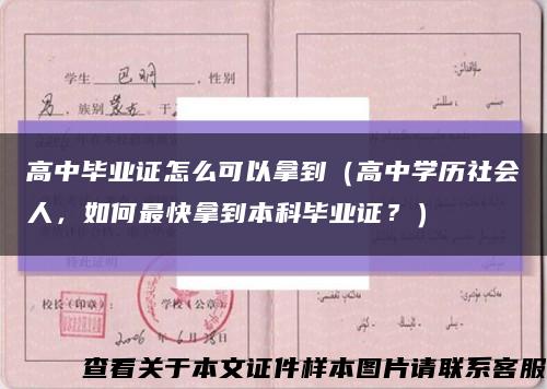 高中畢業證怎么可以拿到（高中學歷社會人，如何最快拿到本科畢業證？）縮略圖