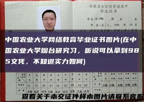 中國農業大學網絡教育畢業證書圖片(在中國農業大學煙臺研究習，聽說可以拿到985文憑，不知道實力如何)縮略圖