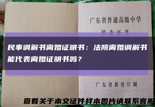 民事調解書離婚證明書：法院離婚調解書能代表離婚證明書嗎？縮略圖