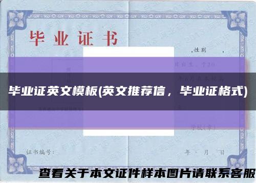 畢業證英文模板(英文推薦信，畢業證格式)縮略圖