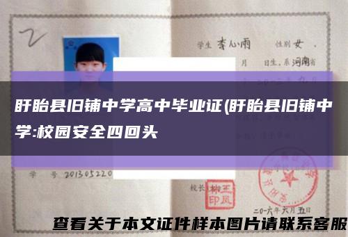 盱眙縣舊鋪中學高中畢業證(盱眙縣舊鋪中學:校園安全四回頭縮略圖