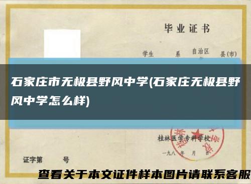 石家莊市無極縣野風中學(石家莊無極縣野風中學怎么樣)縮略圖