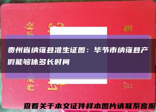 貴州省納雍縣準生證圖：畢節市納雍縣產假能夠休多長時間縮略圖