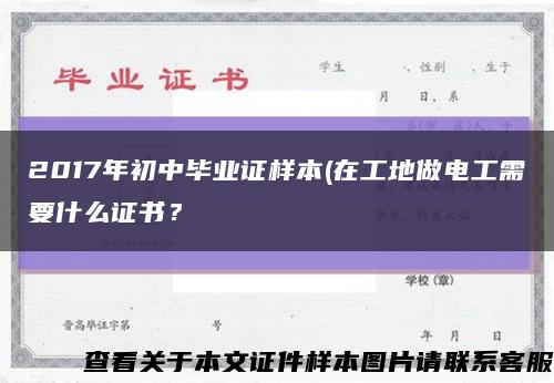 2017年初中畢業證樣本(在工地做電工需要什么證書？縮略圖