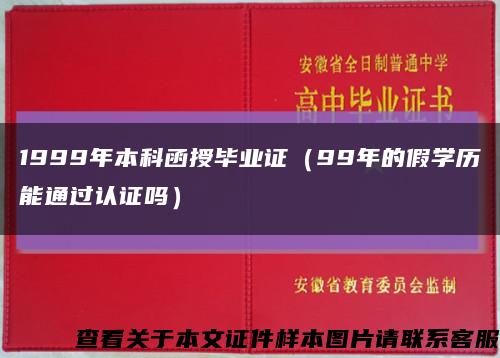 1999年本科函授畢業證（99年的假學歷能通過認證嗎）縮略圖