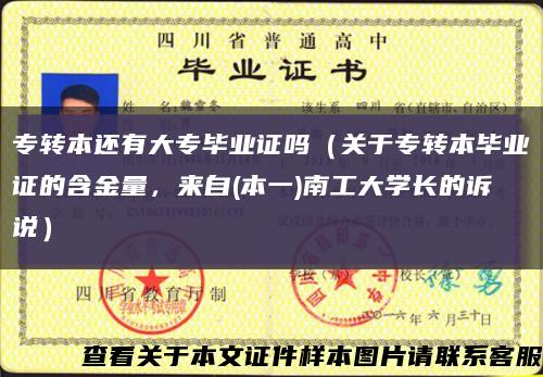 專轉本還有大專畢業證嗎（關于專轉本畢業證的含金量，來自(本一)南工大學長的訴說）縮略圖