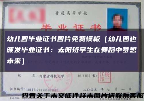 幼兒園畢業證書圖片免費模板（幼兒園也頒發畢業證書：太陽班學生在舞蹈中夢想未來）縮略圖