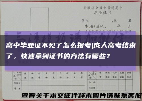 高中畢業證不見了怎么報考(成人高考結束了，快速拿到證書的方法有哪些？縮略圖