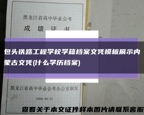 包頭鐵路工程學校學籍檔案文憑模板展示內蒙古文憑(什么學歷檔案)縮略圖