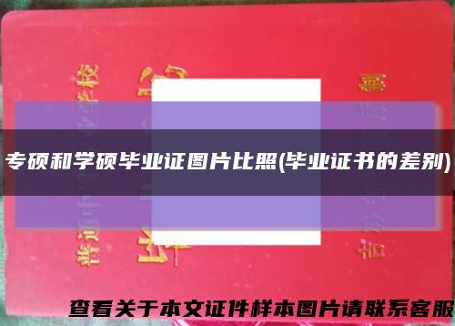 專碩和學碩畢業證圖片比照(畢業證書的差別)縮略圖