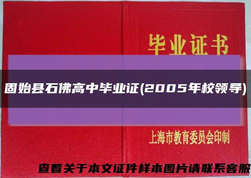 固始縣石佛高中畢業證(2005年校領導)縮略圖