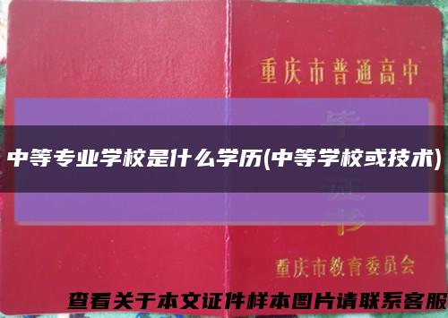 中等專業學校是什么學歷(中等學?；蚣夹g)縮略圖