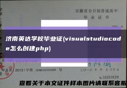 濟南英達學校畢業證(visualstudiocode怎么創建php)縮略圖
