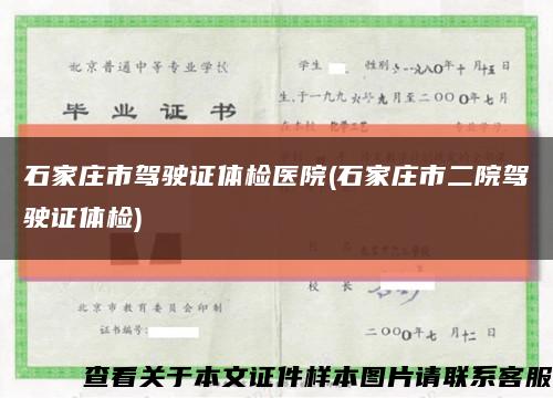 石家莊市駕駛證體檢醫院(石家莊市二院駕駛證體檢)縮略圖