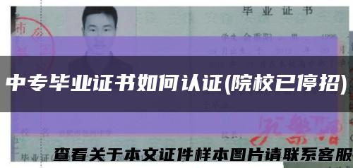 中專畢業證書如何認證(院校已停招)縮略圖