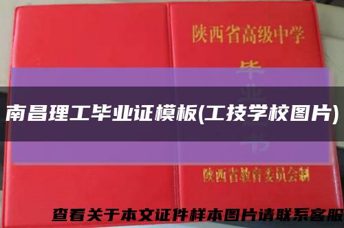 南昌理工畢業證模板(工技學校圖片)縮略圖