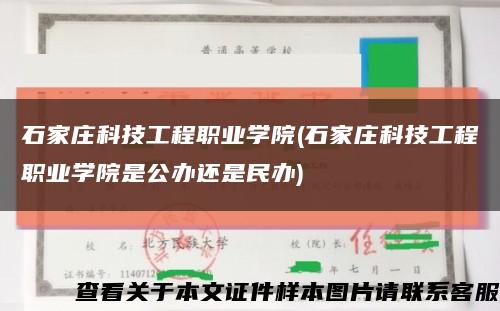 石家莊科技工程職業學院(石家莊科技工程職業學院是公辦還是民辦)縮略圖