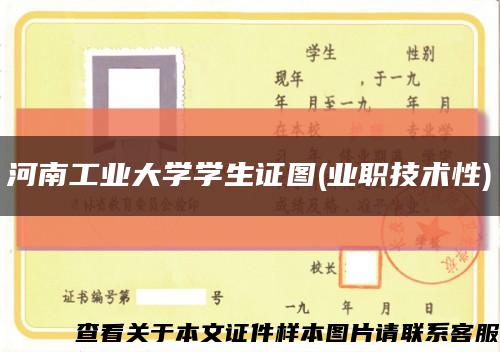 河南工業大學學生證圖(業職技術性)縮略圖