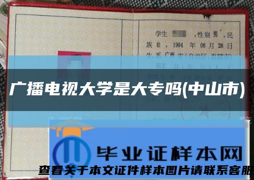 廣播電視大學是大專嗎(中山市)縮略圖